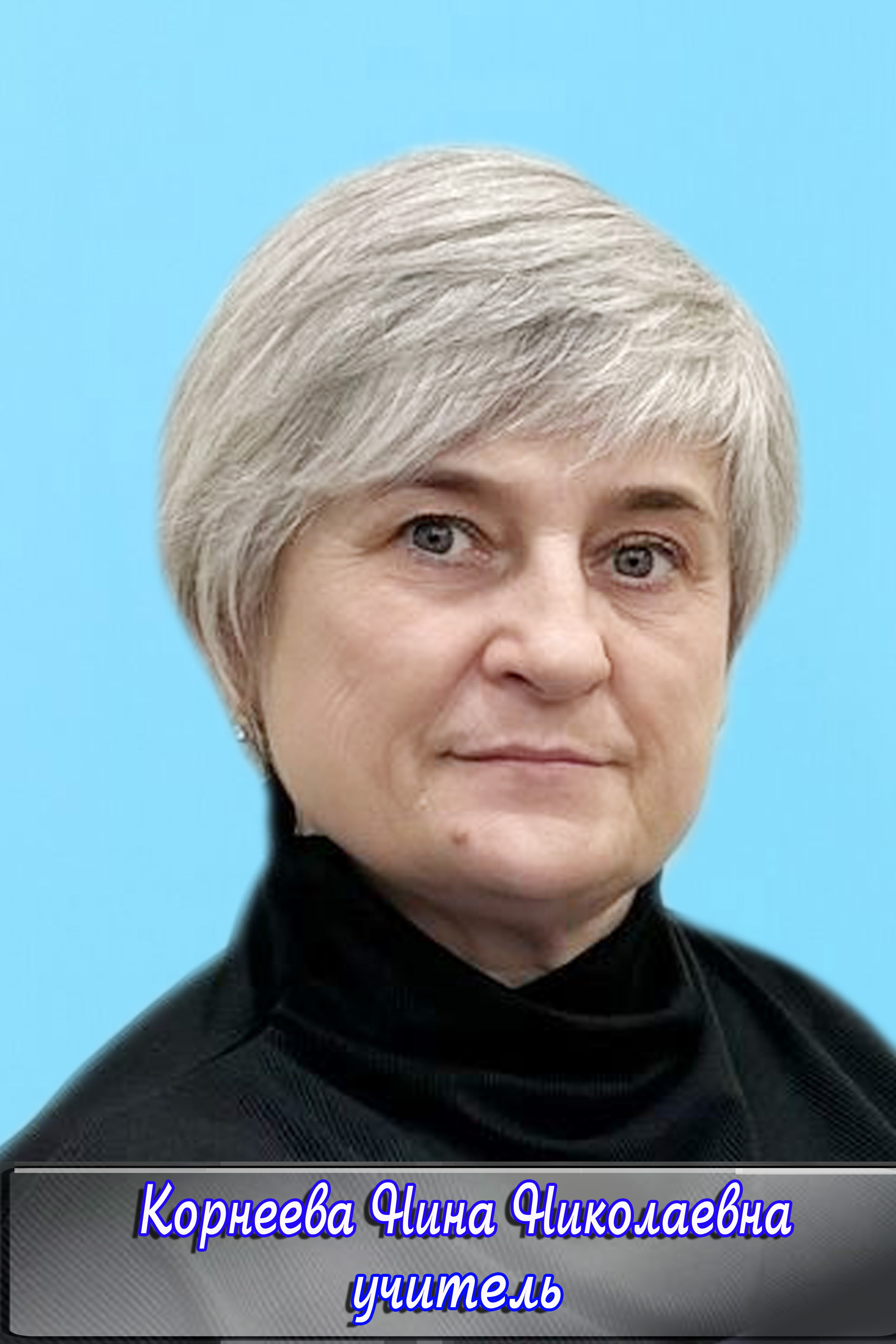 Корнеева Нина Николаевна.
