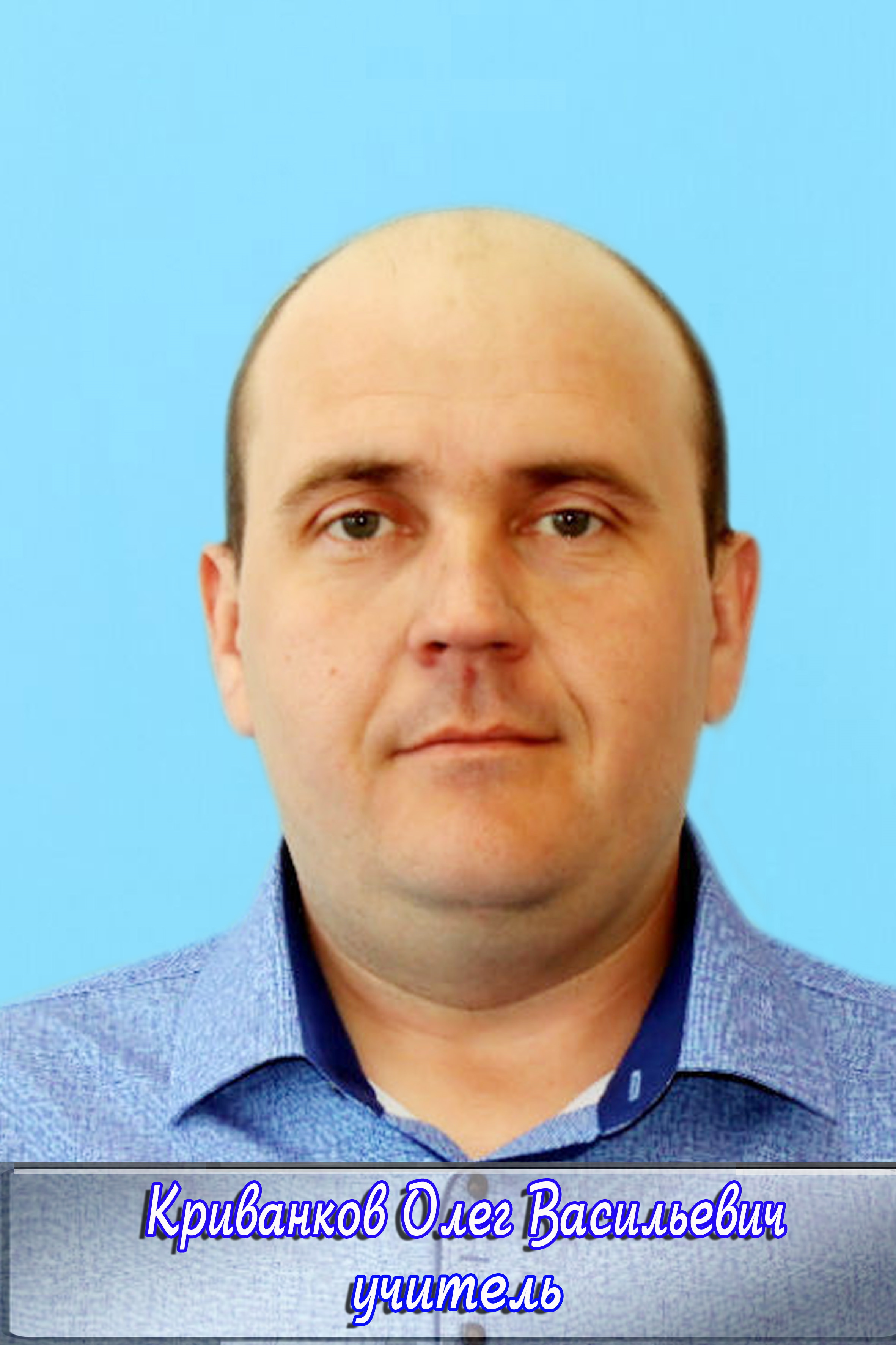 Криванков Олег Васильевич.