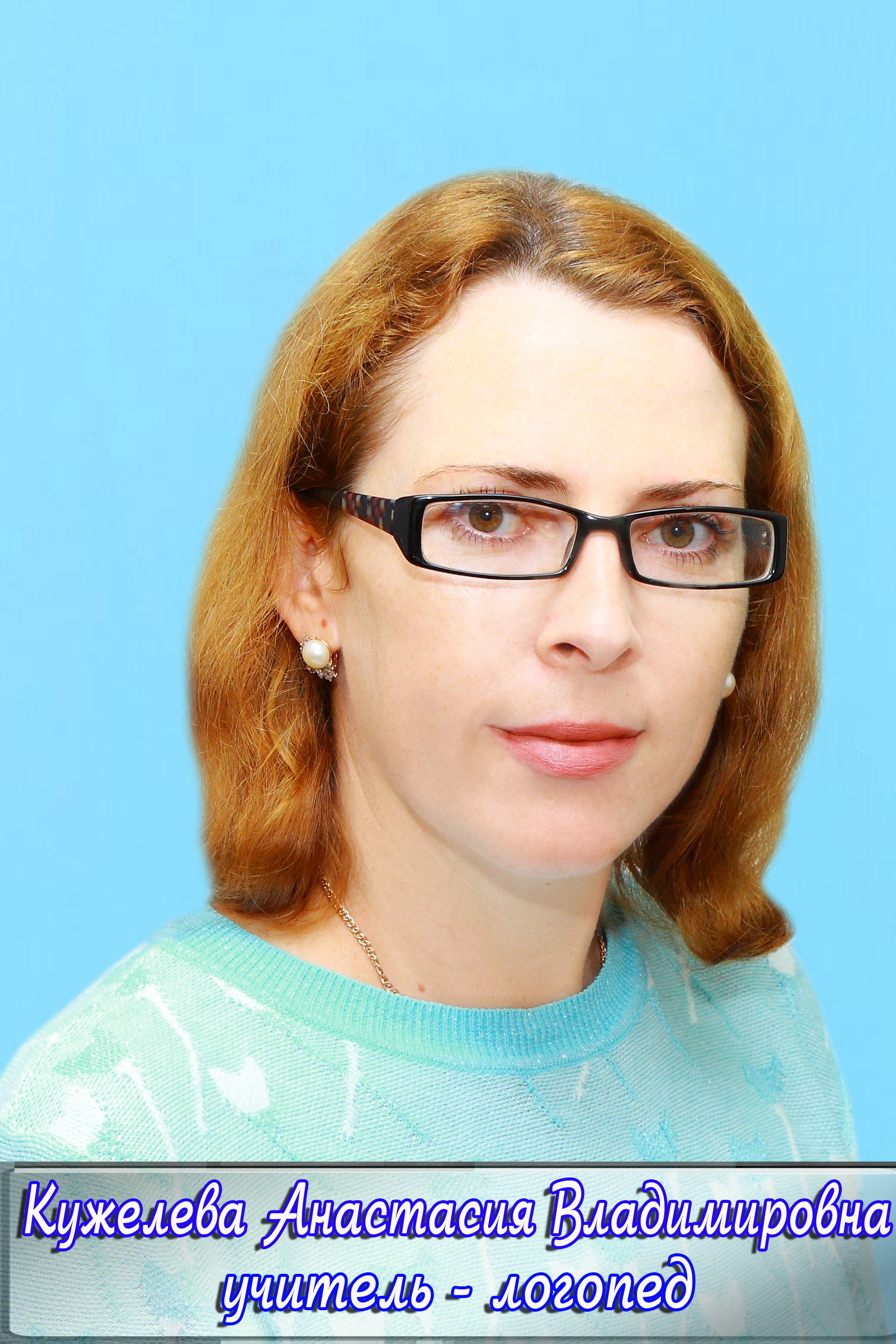 Кужелева Анастасия Владимировна.