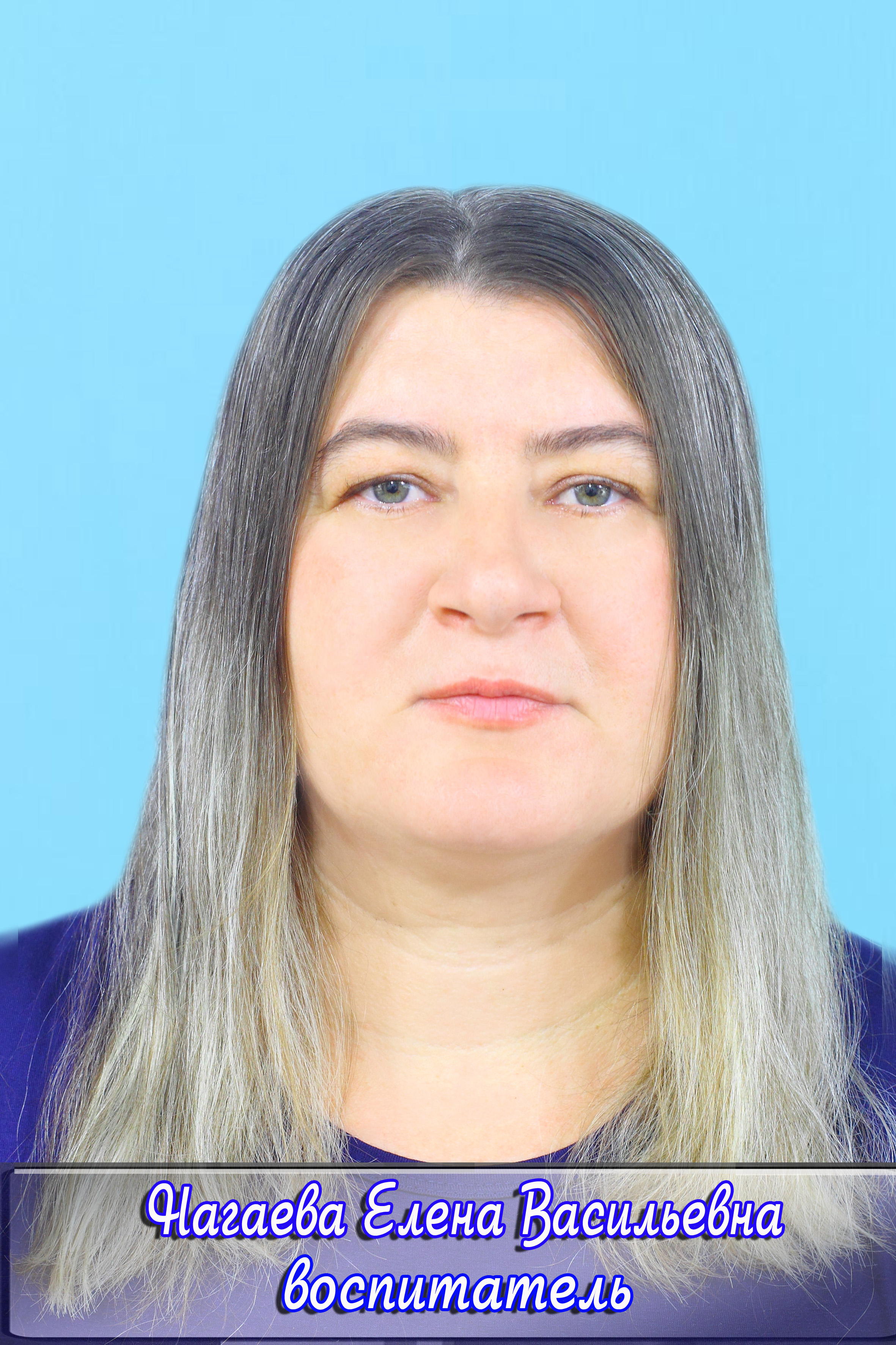 Нагаева Елена Васильевна.
