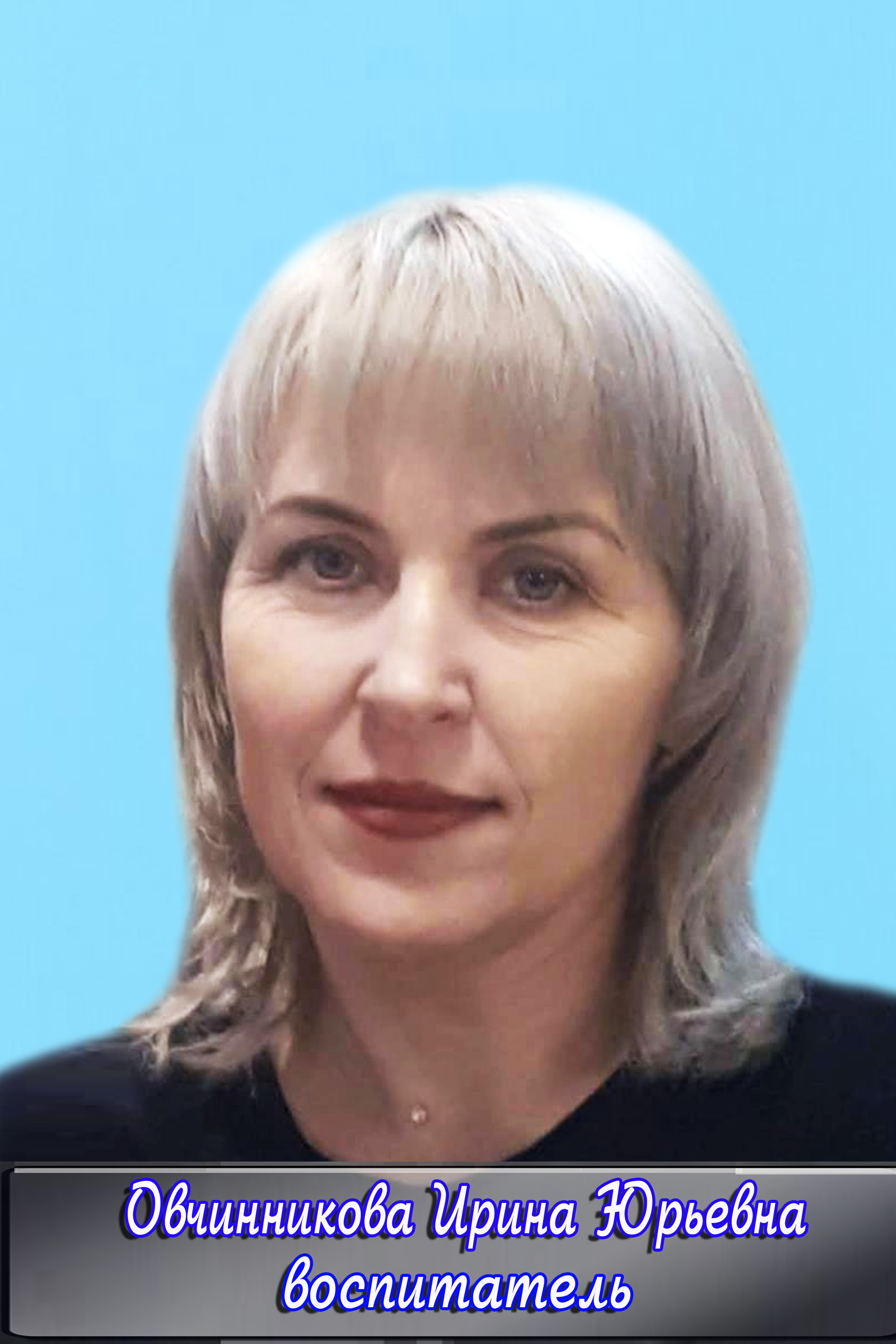 Овчинникова Ирина Юрьевна.