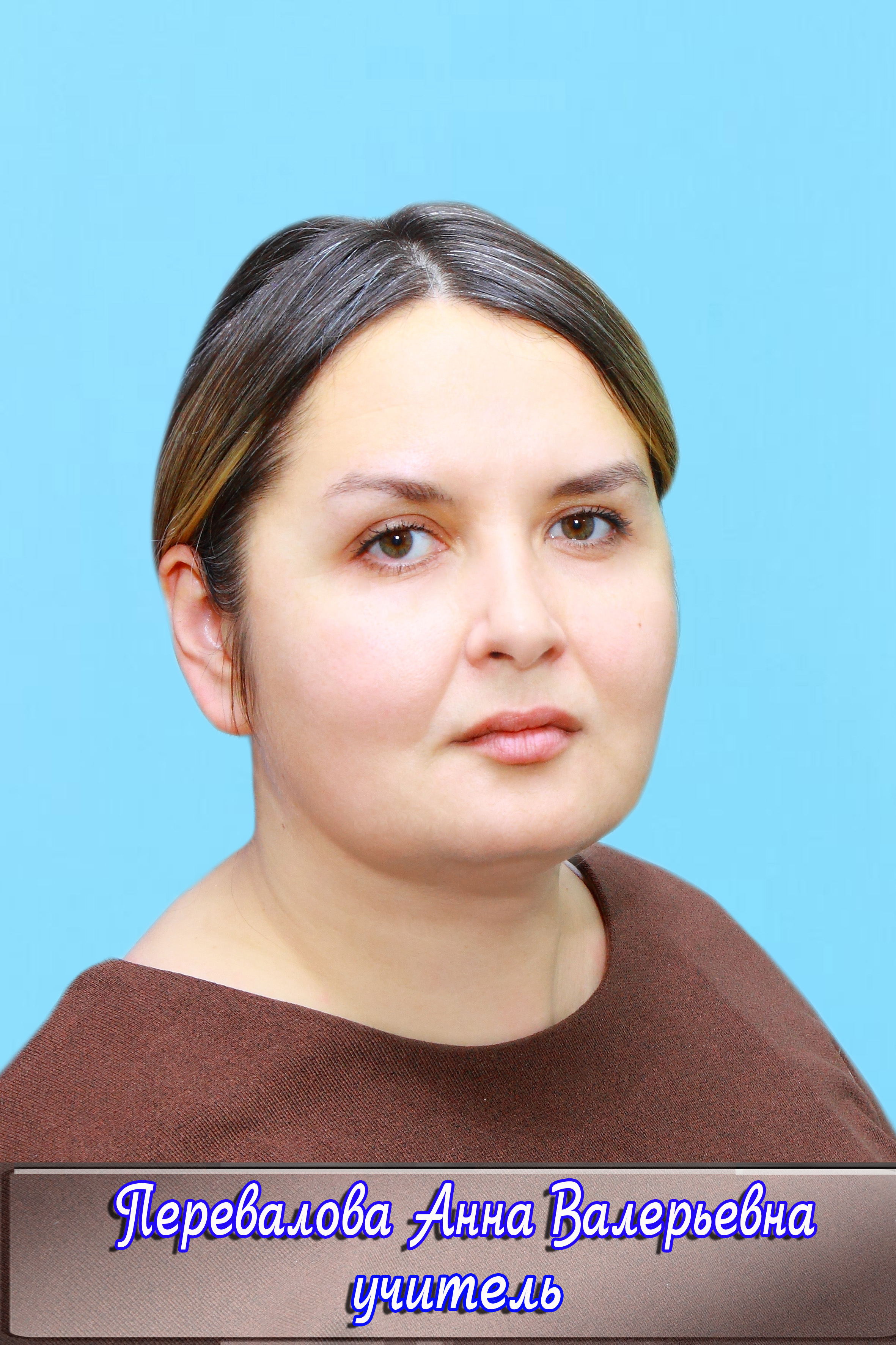 Перевалова Анна Валерьевна.
