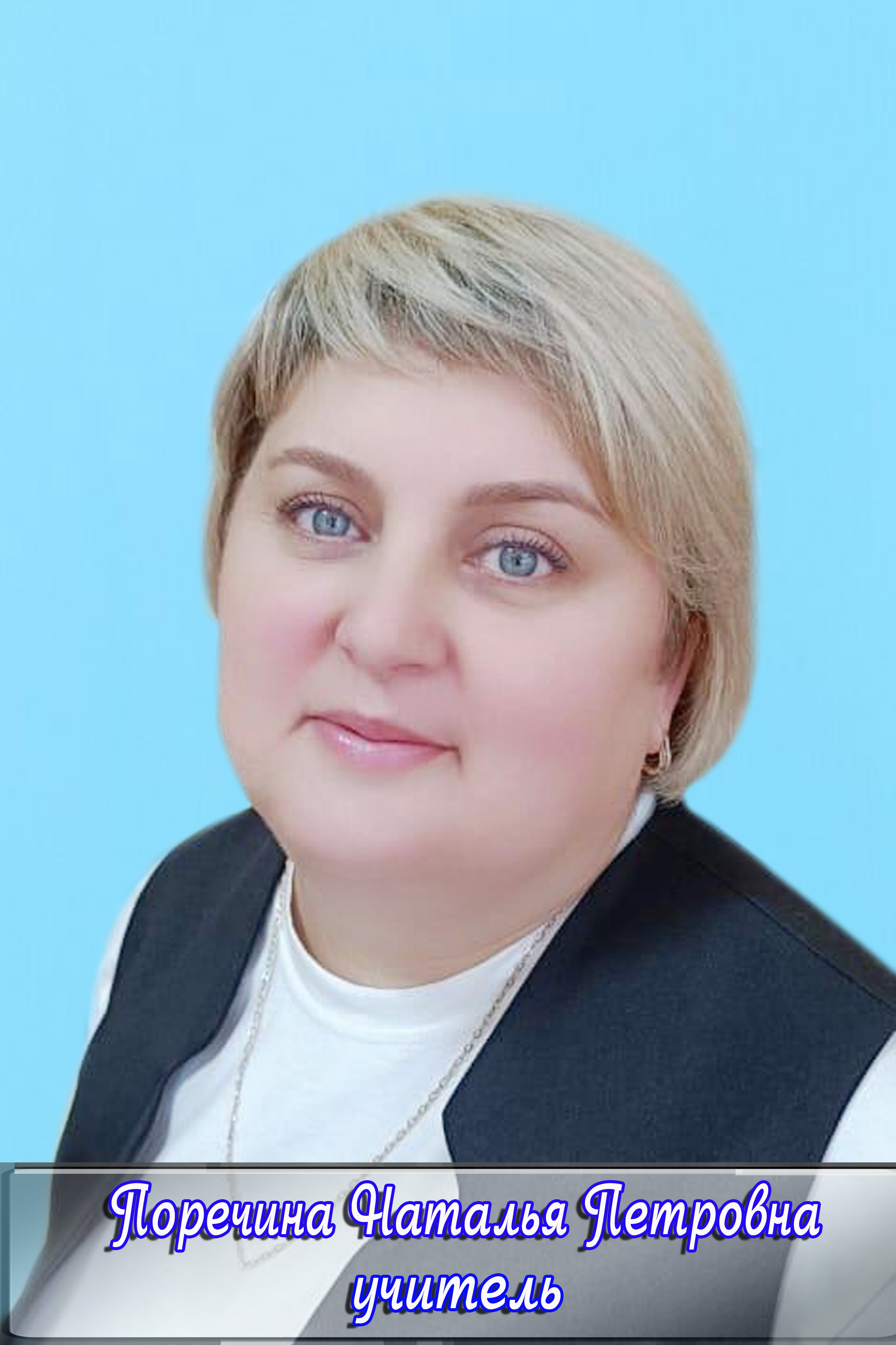 Поречина Наталья Петровна.