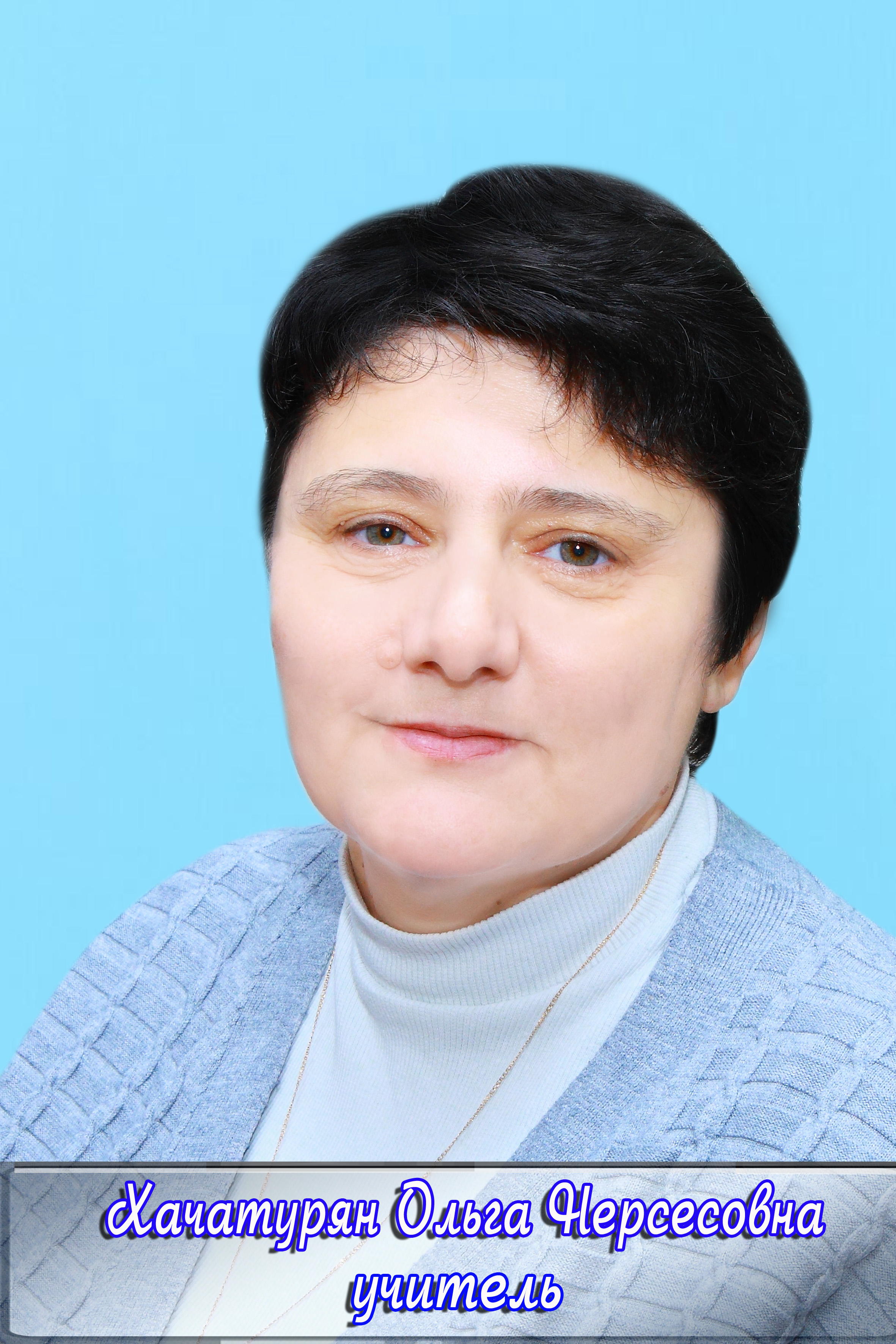 Хачатурян Ольга Нерсесовна.