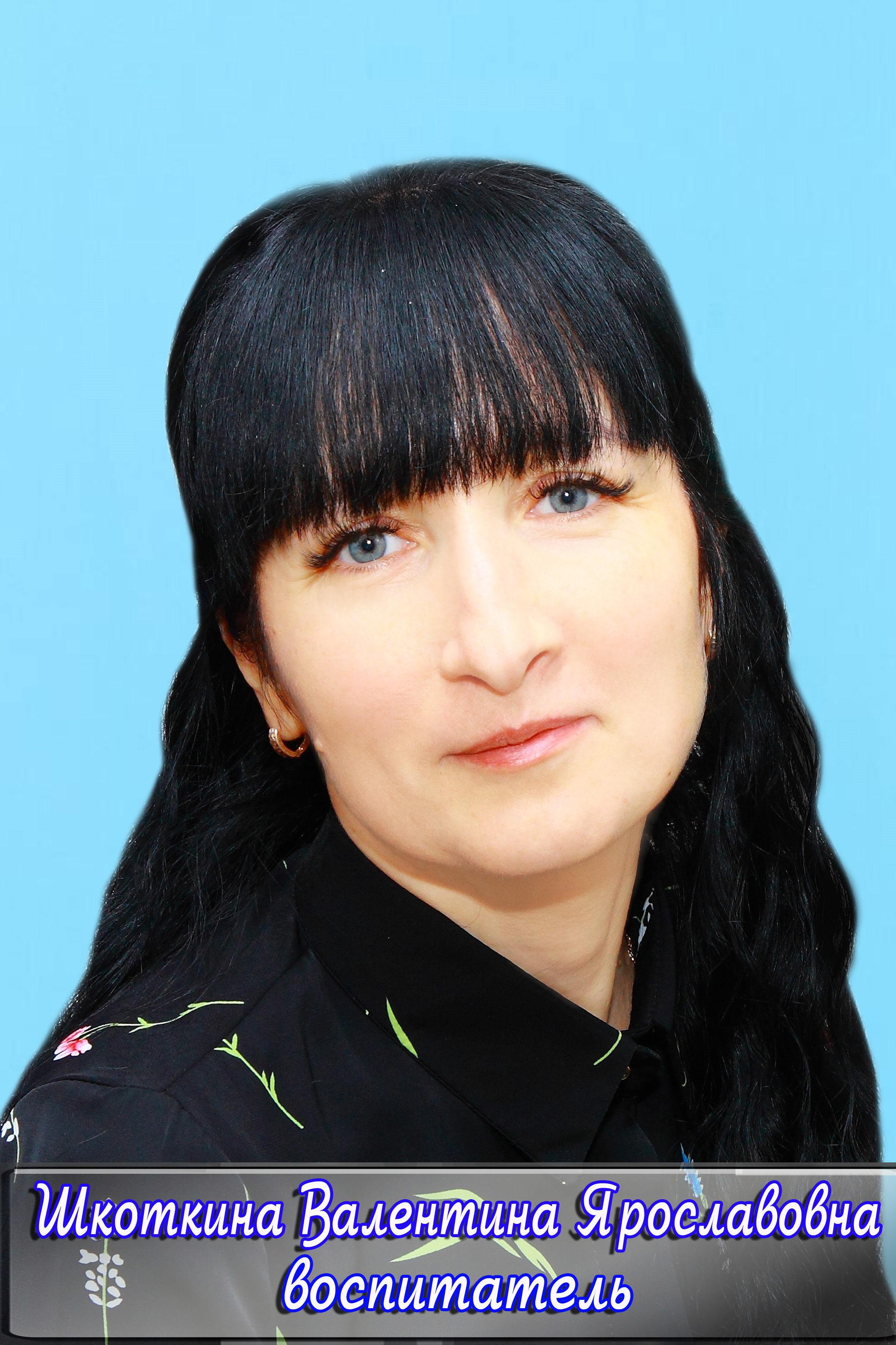 Шкоткина Валентина Ярославовна.