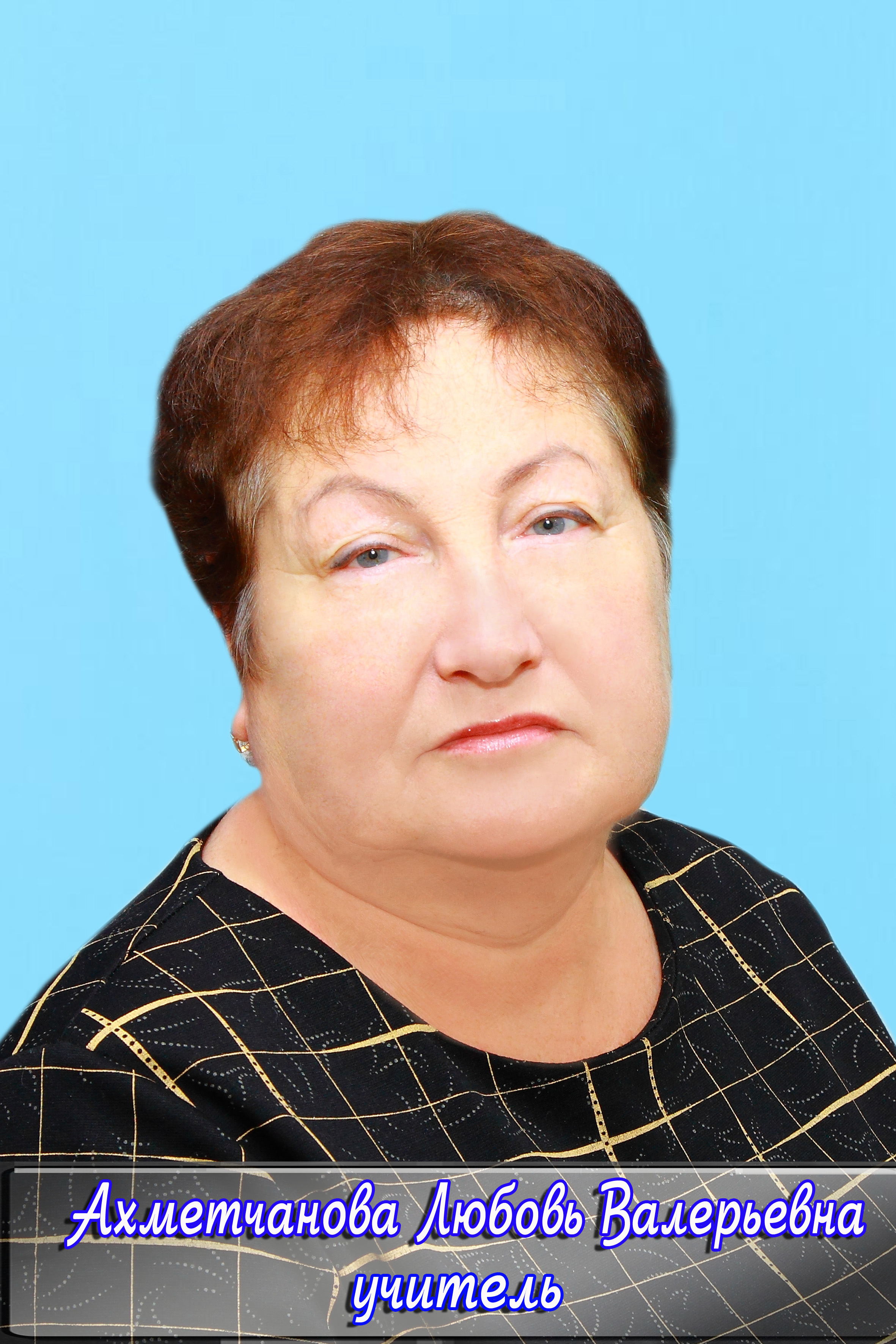 Ахметчанова Любовь Валерьевна.