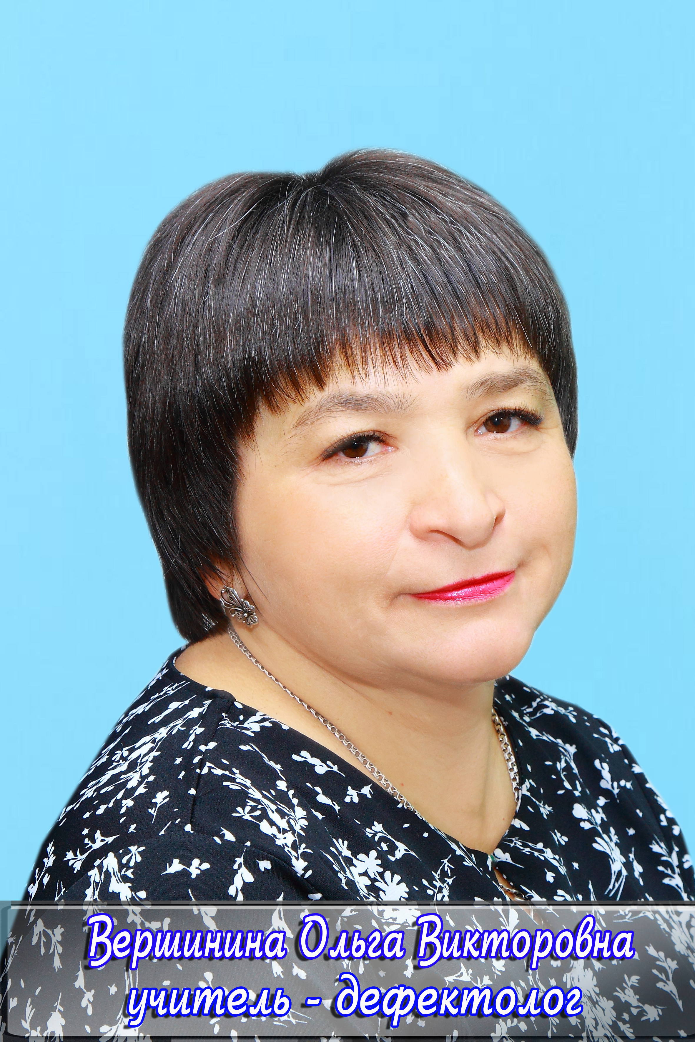 Вершинина Ольга Викторовна.