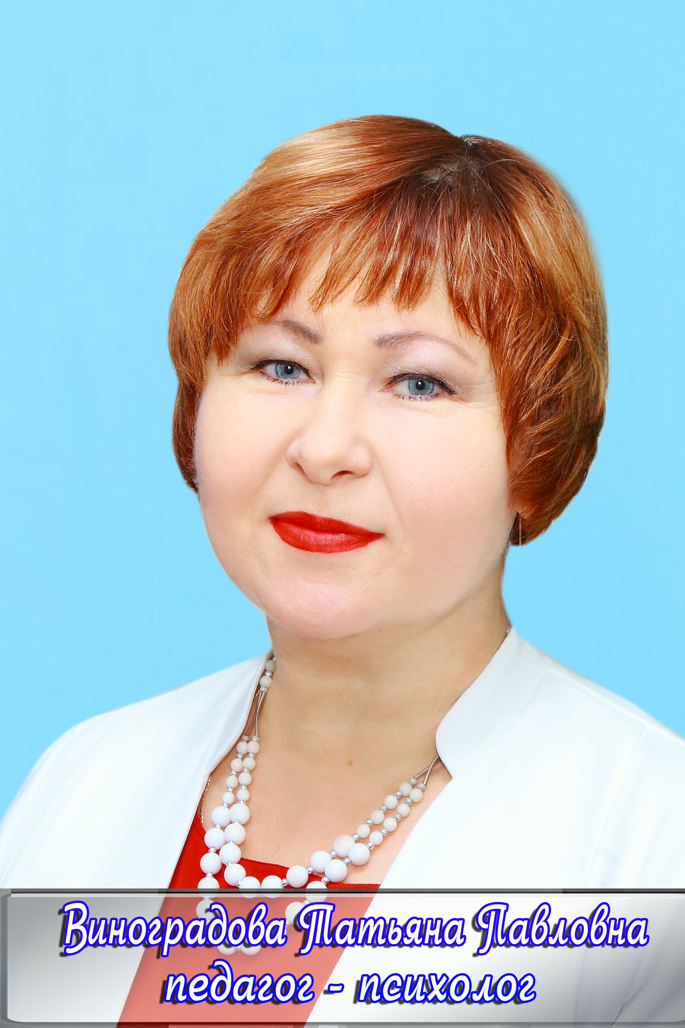 Виноградова Татьяна Павловна.