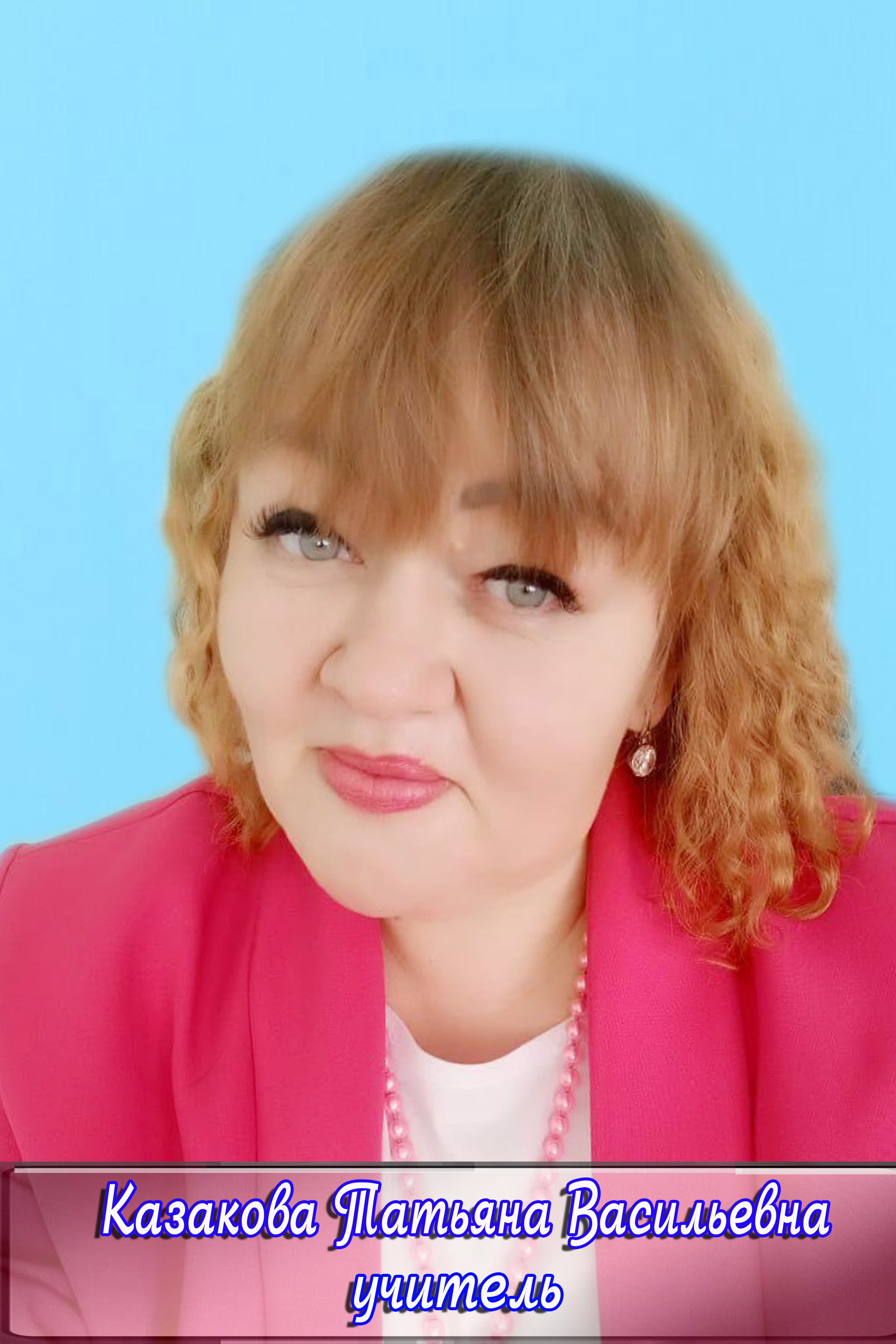 Казакова Татьяна Васильевна.