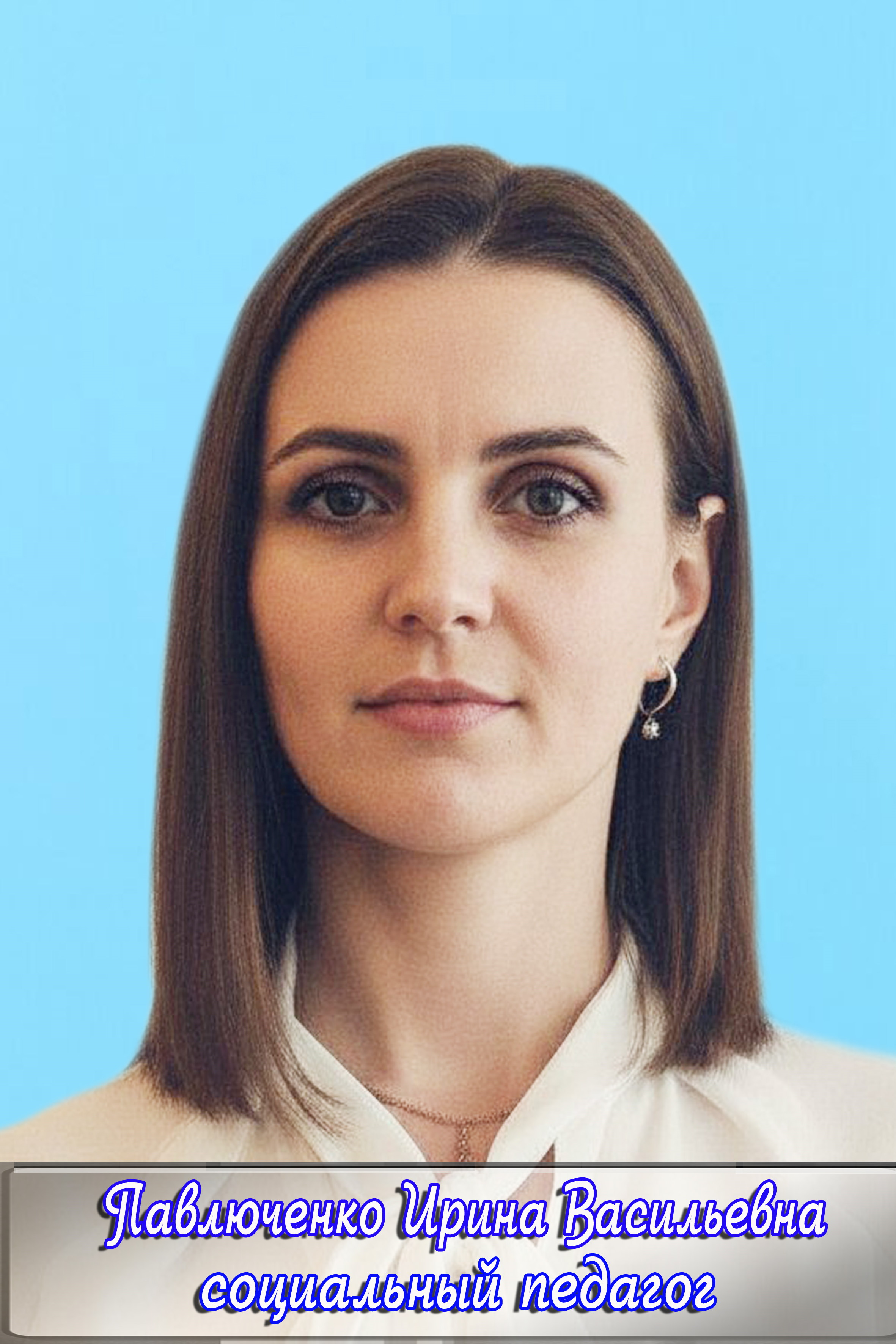 Павлюченко Ирина Васильевна.