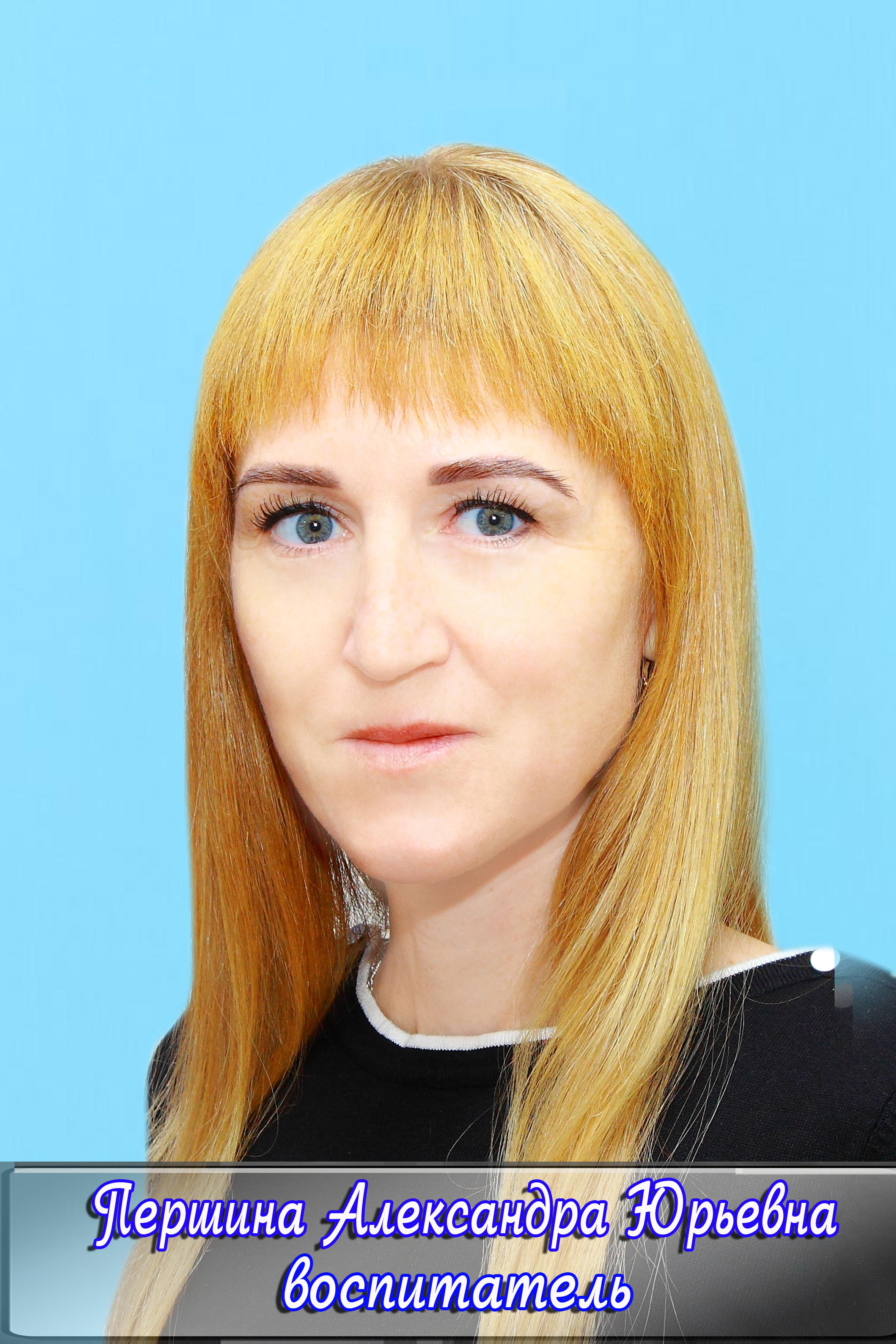 Першина Александра Юрьевна.