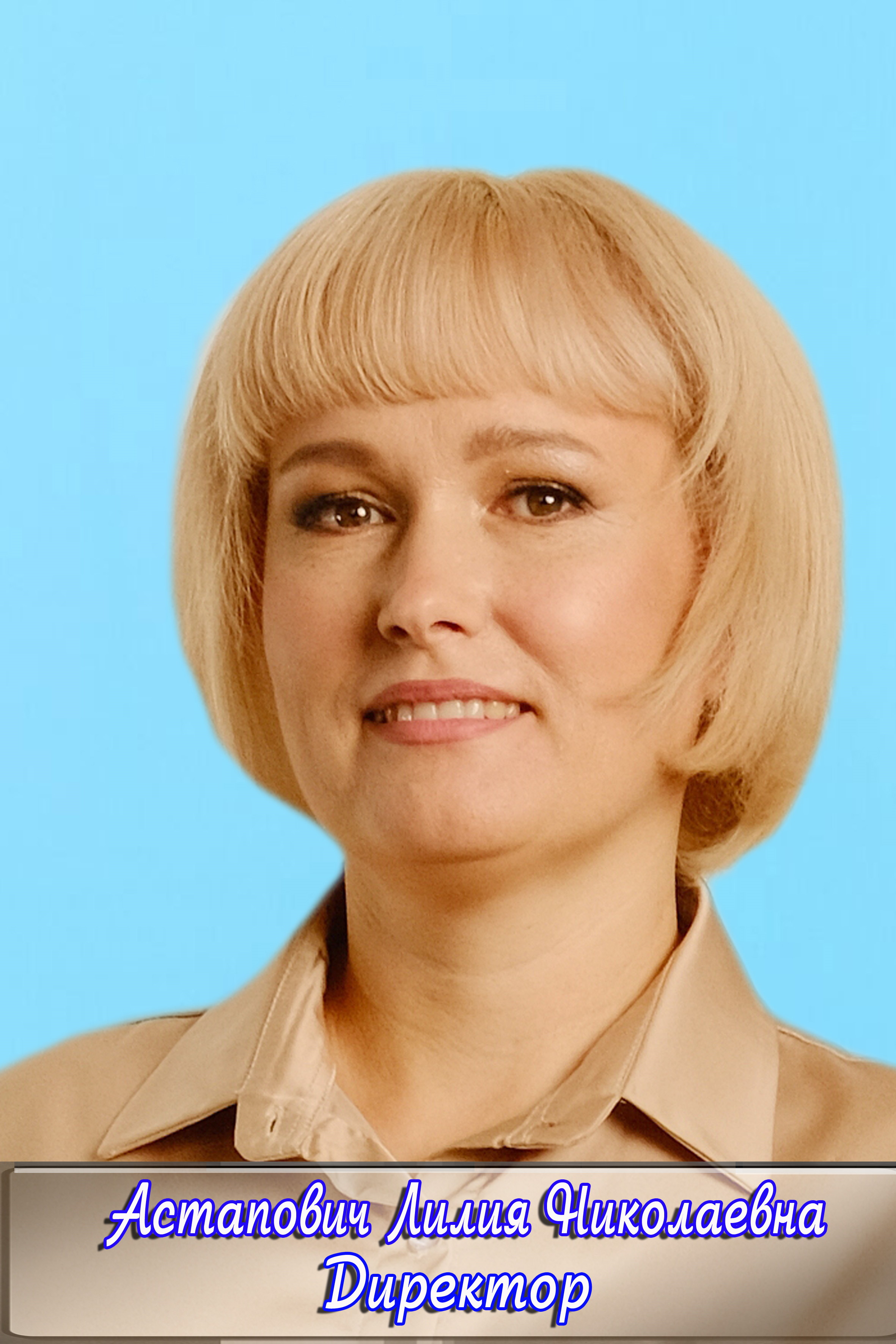 Астапович Лилия Николаевна.