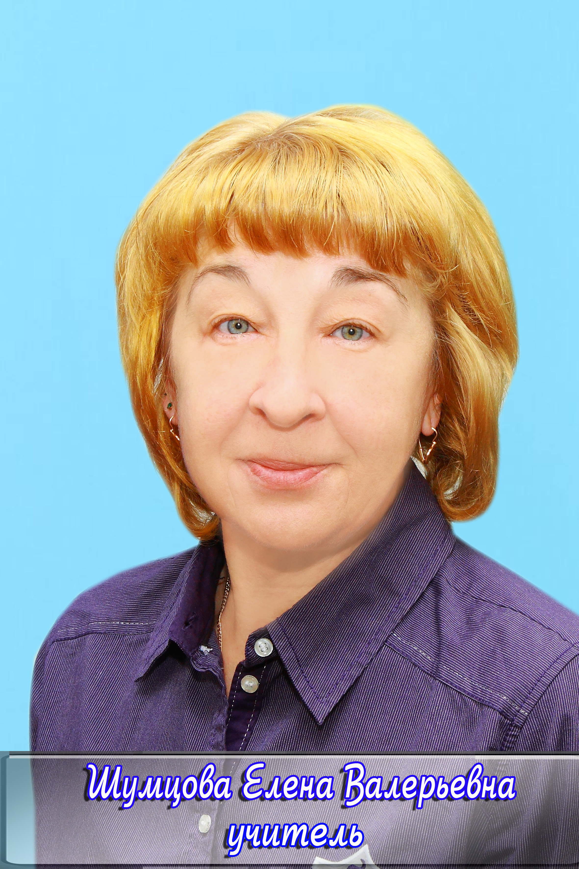 Шумцова Елена Валерьевна.