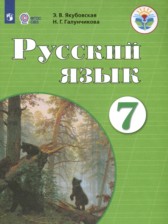 Русский язык 7 класс Учебник (обуч. с интеллектуальными нарушениям).