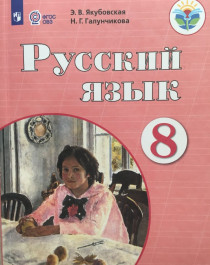 Русский язык 8 класс Учебник (обуч. с интеллектуальными нарушениям).