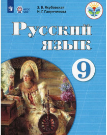 Русский язык 9 класс Учебник (обуч. с интеллектуальными нарушениям).
